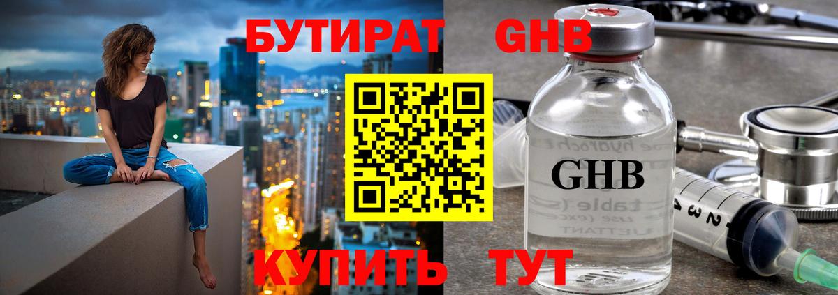 БУТИРАТ оксибутират Южно-Сахалинск