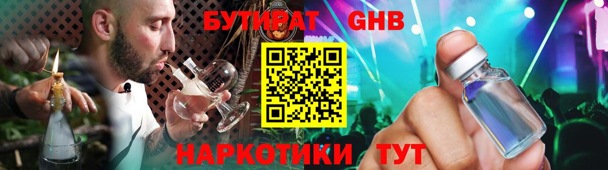 Южно-Сахалинск  БУТИРАТ 99%  Вход с VPN 