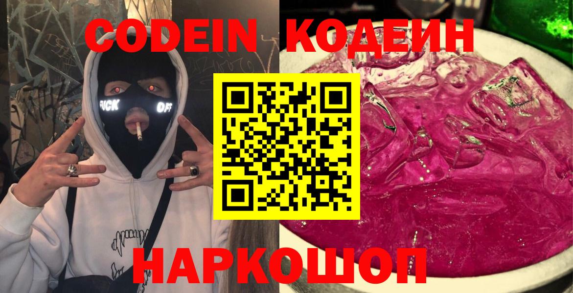 Кодеин напиток Lean (лин)  Codein Purple Drank  Южно-Сахалинск  Вход с VPN 